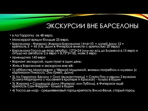 ЭКСКУРСИИ ВНЕ БАРСЕЛОНЫ в Ла Гарротху ок 48 евро, Монсеррат