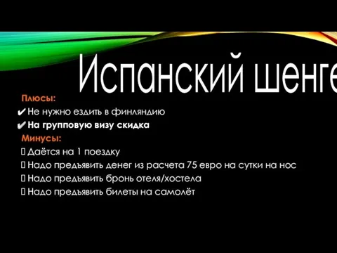 Испанский шенген Плюсы: Не нужно ездить в финляндию На групповую