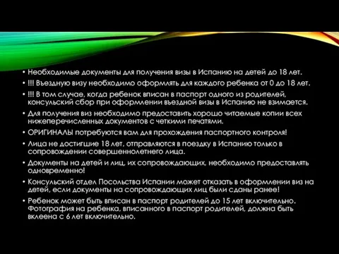 Необходимые документы для получения визы в Испанию на детей до