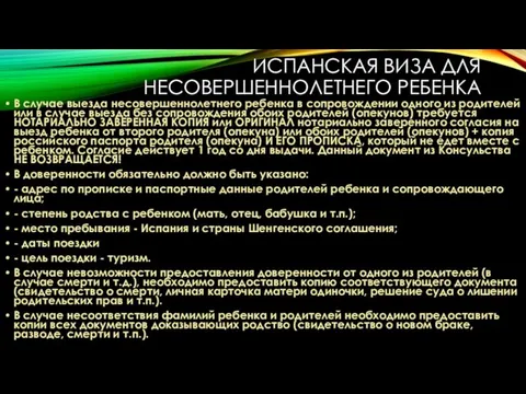 ИСПАНСКАЯ ВИЗА ДЛЯ НЕСОВЕРШЕННОЛЕТНЕГО РЕБЕНКА В случае выезда несовершеннолетнего ребенка