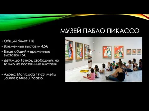 МУЗЕЙ ПАБЛО ПИКАССО Общий билет 11€ Временные выставки 4,5€ Билет