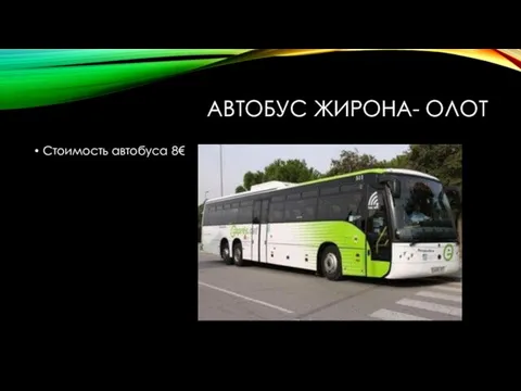 АВТОБУС ЖИРОНА- ОЛОТ Стоимость автобуса 8€