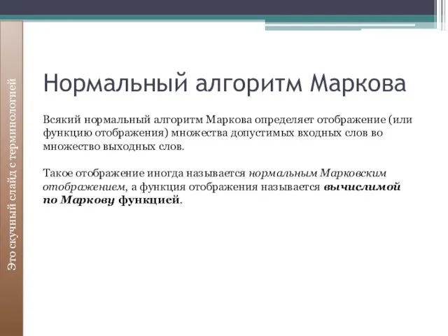 Нормальный алгоритм Маркова Это скучный слайд с терминологией Всякий нормальный