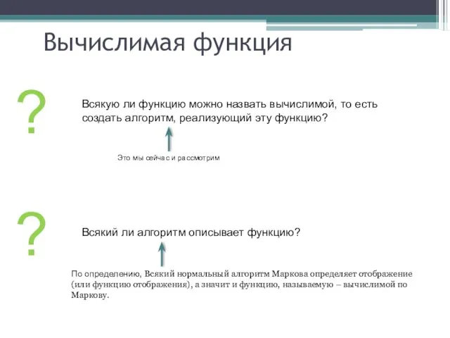 ? Всякую ли функцию можно назвать вычислимой, то есть создать