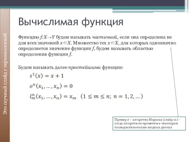 Вычислимая функция Это скучный слайд с терминологией Функцию f:X→Y будем