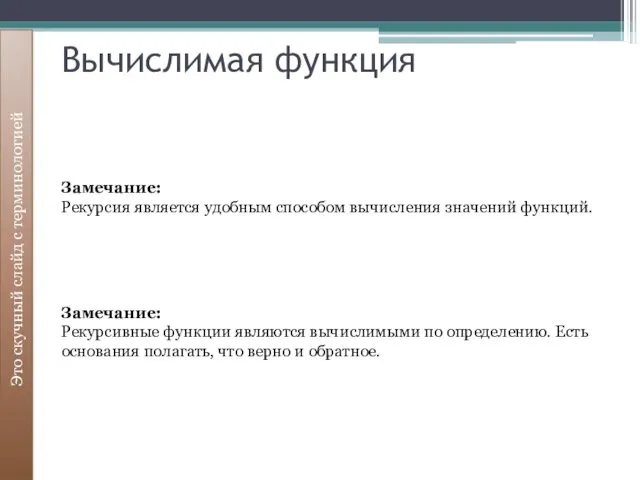 Вычислимая функция Это скучный слайд с терминологией Замечание: Рекурсия является