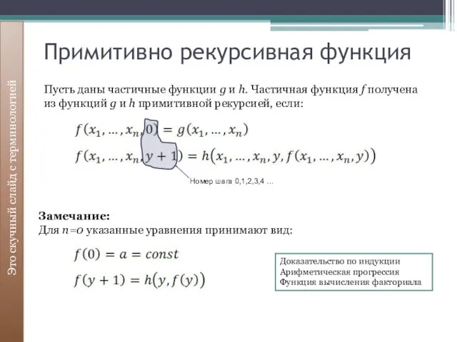 Примитивно рекурсивная функция Это скучный слайд с терминологией Пусть даны