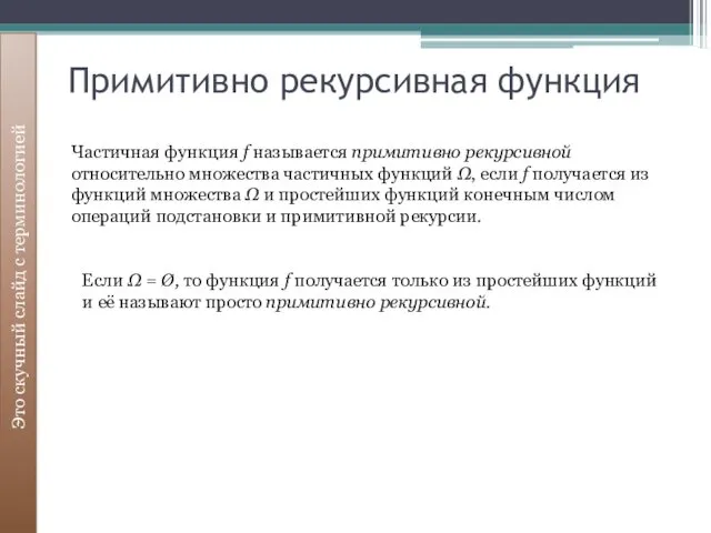 Примитивно рекурсивная функция Это скучный слайд с терминологией Частичная функция