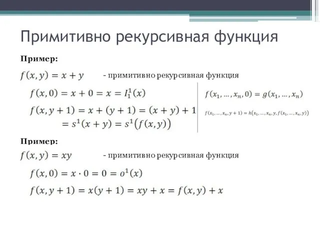 Примитивно рекурсивная функция Пример: - примитивно рекурсивная функция Пример: - примитивно рекурсивная функция