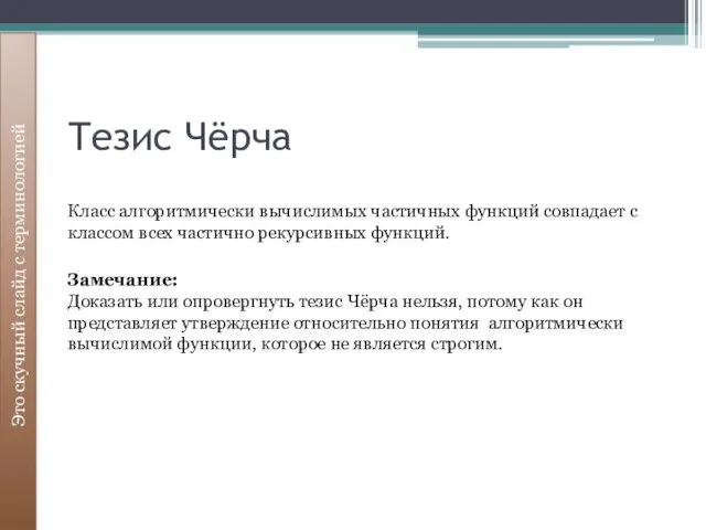 Тезис Чёрча Это скучный слайд с терминологией Класс алгоритмически вычислимых