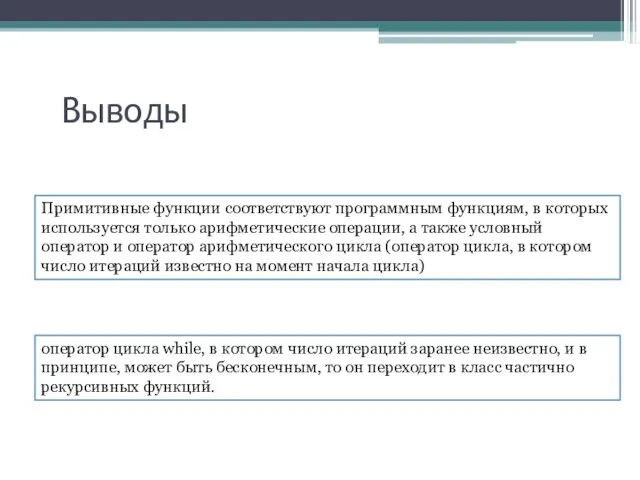 Примитивные функции соответствуют программным функциям, в которых используется только арифметические