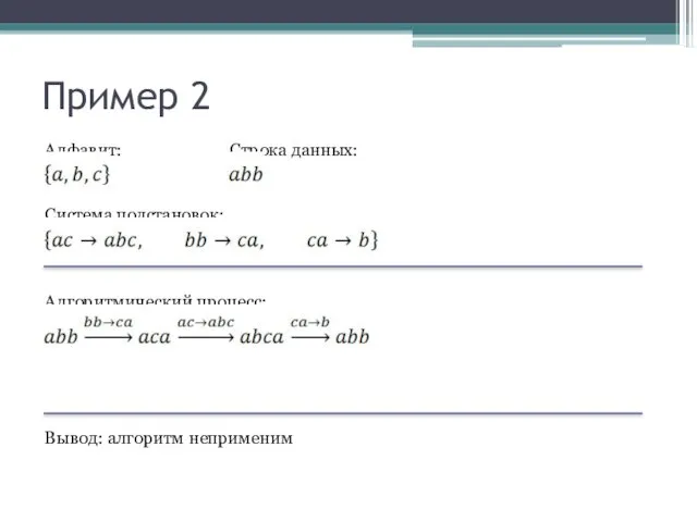 Пример 2 Алфавит: Строка данных: Система подстановок: Алгоритмический процесс: Вывод: алгоритм неприменим