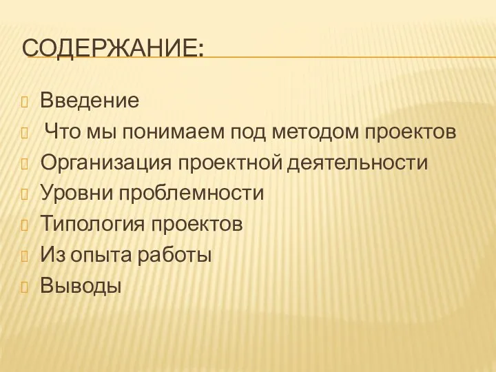 СОДЕРЖАНИЕ: Введение Что мы понимаем под методом проектов Организация проектной