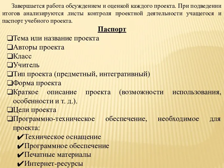 Завершается работа обсуждением и оценкой каждого проекта. При подведении итогов