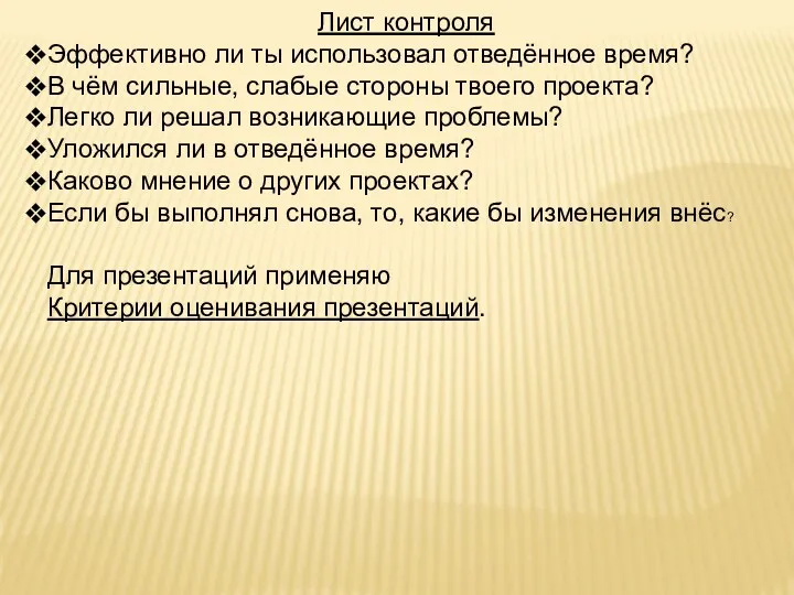 Лист контроля Эффективно ли ты использовал отведённое время? В чём