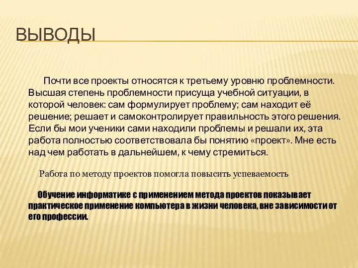 ВЫВОДЫ Почти все проекты относятся к третьему уровню проблемности. Высшая