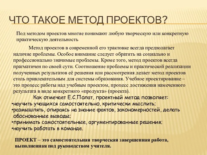 ЧТО ТАКОЕ МЕТОД ПРОЕКТОВ? Под методом проектов многие понимают любую