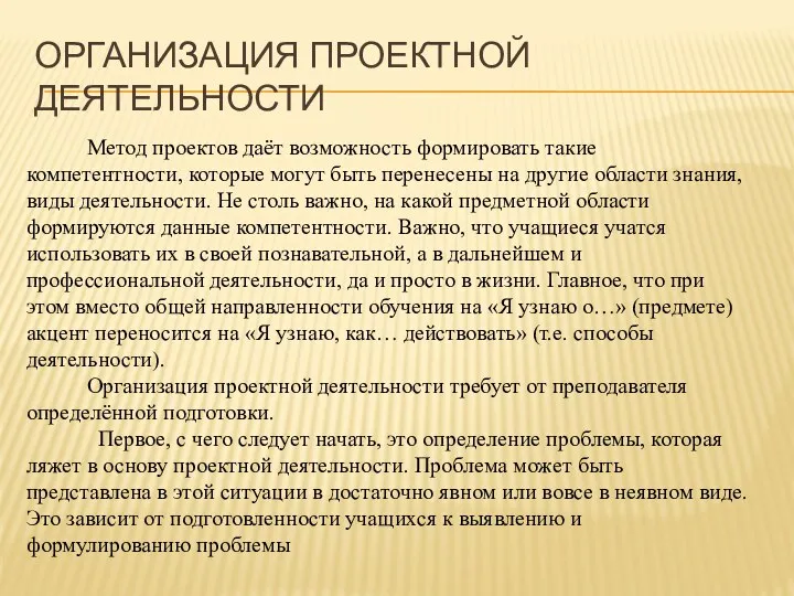 ОРГАНИЗАЦИЯ ПРОЕКТНОЙ ДЕЯТЕЛЬНОСТИ Метод проектов даёт возможность формировать такие компетентности,