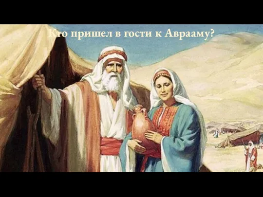Кто пришел в гости к Аврааму?