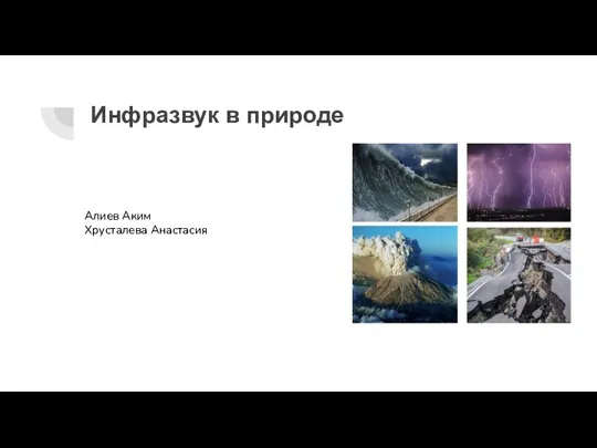 Инфразвук в природе Алиев Аким Хрусталева Анастасия