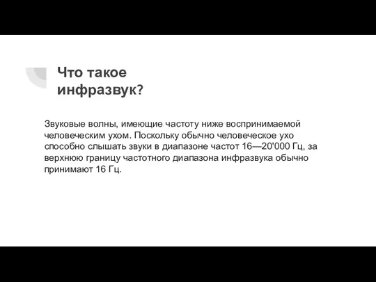 Что такое инфразвук? Звуковые волны, имеющие частоту ниже воспринимаемой человеческим