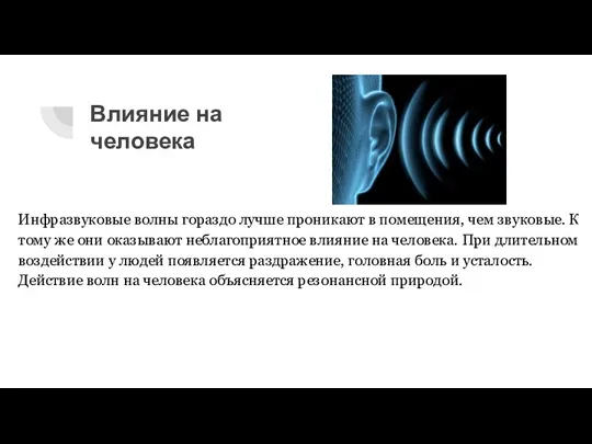 Влияние на человека Инфразвуковые волны гораздо лучше проникают в помещения,