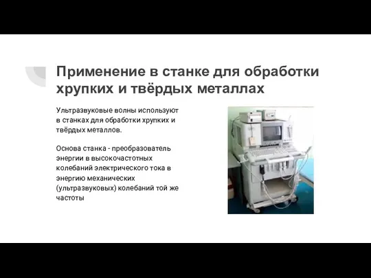 Применение в станке для обработки хрупких и твёрдых металлах Ультразвуковые