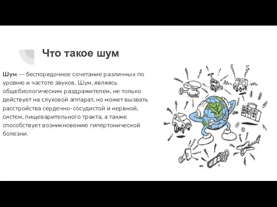 Что такое шум Шум — беспорядочное сочетание различных по уровню