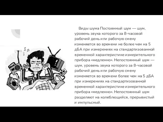 Виды шума Постоянный шум — шум, уровень звука которого за