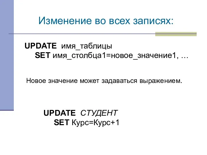 UPDATE имя_таблицы SET имя_столбца1=новое_значение1, … Изменение во всех записях: Новое