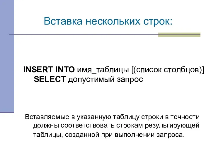 Вставка нескольких строк: INSERT INTO имя_таблицы [(список столбцов)] SELECT допустимый