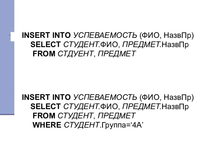 INSERT INTO УСПЕВАЕМОСТЬ (ФИО, НазвПр) SELECT СТУДЕНТ.ФИО, ПРЕДМЕТ.НазвПр FROM СТДУЕНТ,