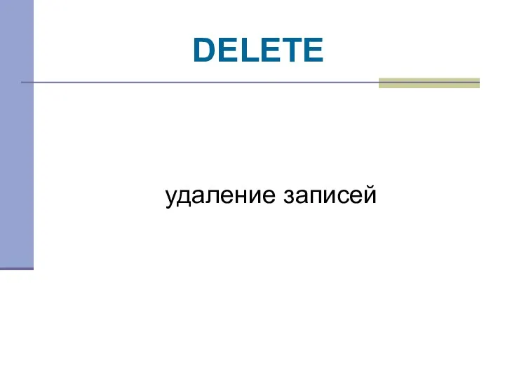 DELETE удаление записей