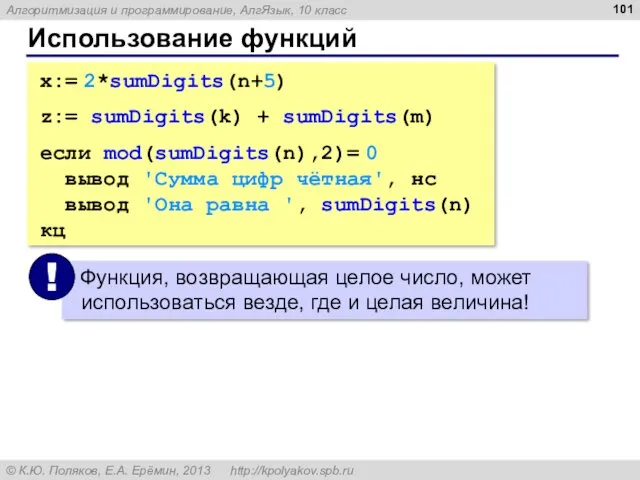 Использование функций x:= 2*sumDigits(n+5) z:= sumDigits(k) + sumDigits(m) если mod(sumDigits(n),2)=