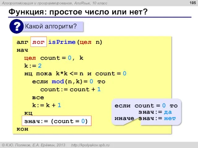 Функция: простое число или нет? алг isPrime(цел n) нач цел