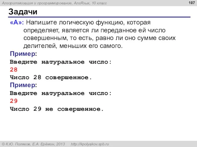 Задачи «A»: Напишите логическую функцию, которая определяет, является ли переданное