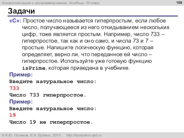 Задачи «С»: Простое число называется гиперпростым, если любое число, получающееся