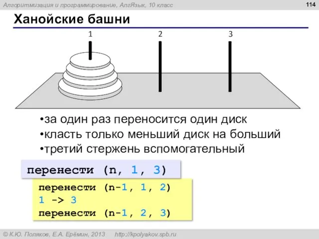 Ханойские башни за один раз переносится один диск класть только