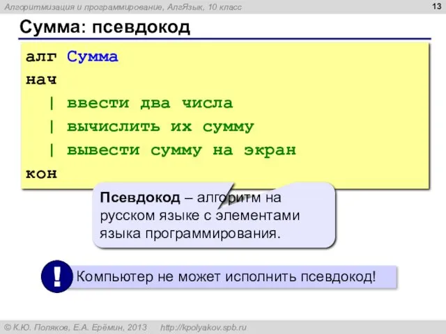 Сумма: псевдокод алг Сумма нач | ввести два числа |