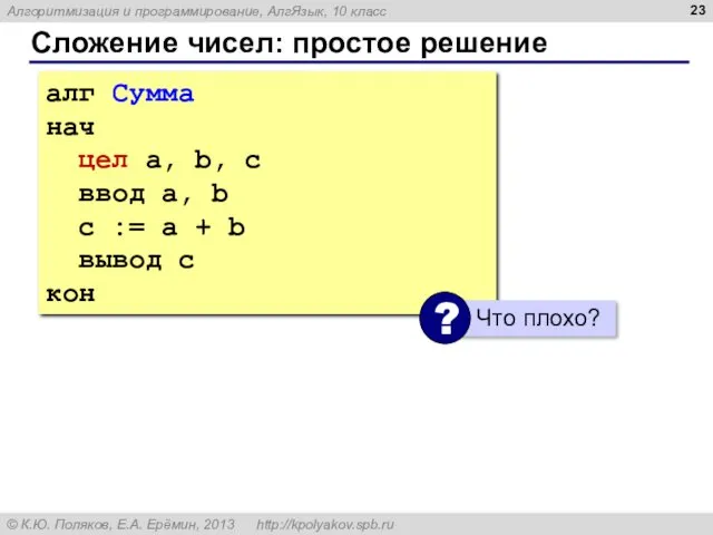 Сложение чисел: простое решение алг Сумма нач цел a, b,