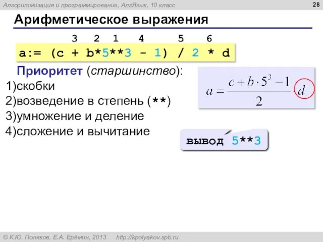 Арифметическое выражения a:= (c + b*5**3 - 1) / 2