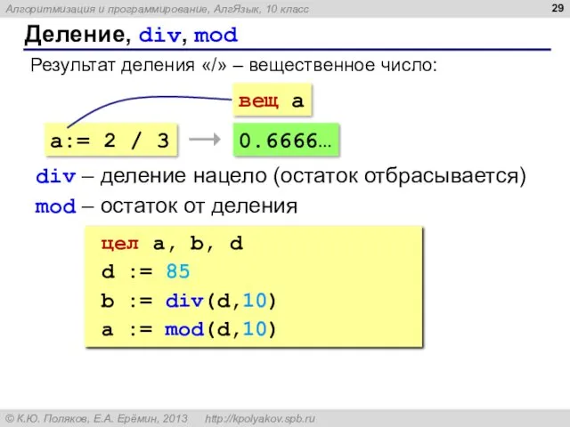 Деление, div, mod Результат деления «/» – вещественное число: a:=