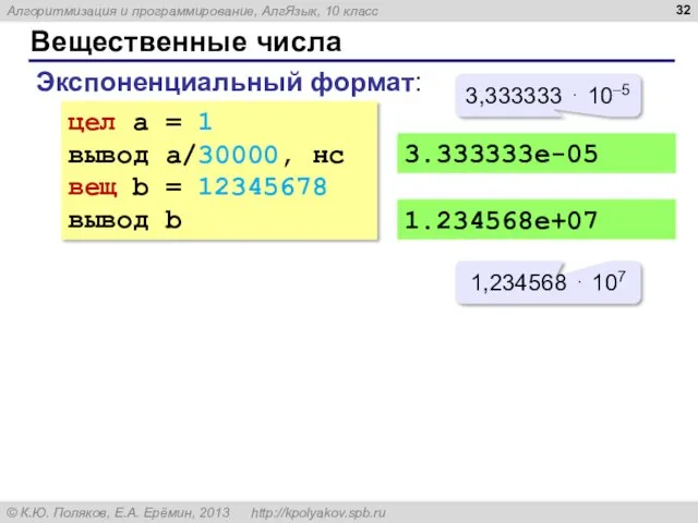 Вещественные числа Экспоненциальный формат: цел a = 1 вывод a/30000,