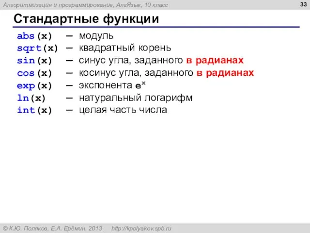 Стандартные функции abs(x) — модуль sqrt(x) — квадратный корень sin(x)