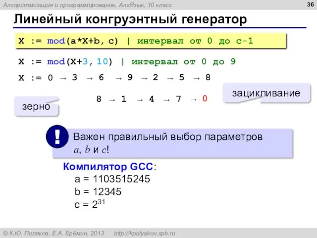 Линейный конгруэнтный генератор X := mod(a*X+b, c) | интервал от