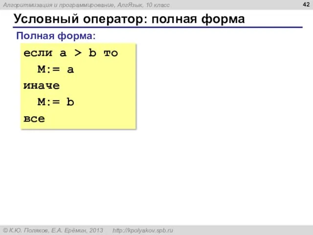 Условный оператор: полная форма Полная форма: если a > b