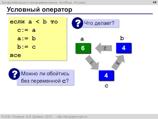 Условный оператор если a с:= a a:= b b:= c