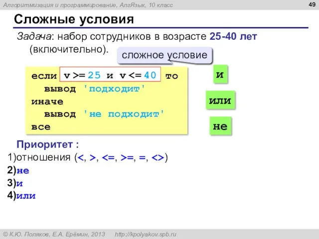 Сложные условия Задача: набор сотрудников в возрасте 25-40 лет (включительно).