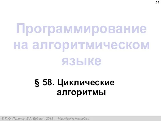 Программирование на алгоритмическом языке § 58. Циклические алгоритмы