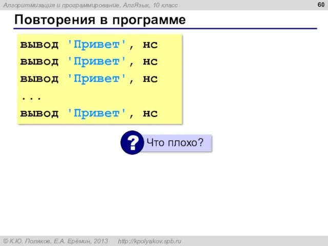 Повторения в программе вывод 'Привет', нс вывод 'Привет', нс вывод 'Привет', нс ... вывод 'Привет', нс